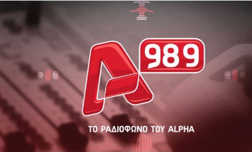 Ραδιόφωνο: Το νέο πρόγραμμα του Alpha 9,89 ξεκινάει τη Δευτέρα 31 Αυγούστου με δυνατά πρόσωπα