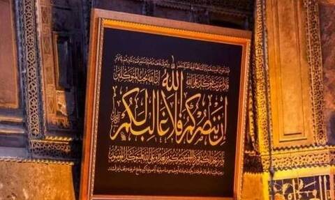 Ακραία πρόκληση Ερντογάν: «Κρέμασε» στην Αγιά Σοφιά πίνακα με στίχους από το Κοράνι 