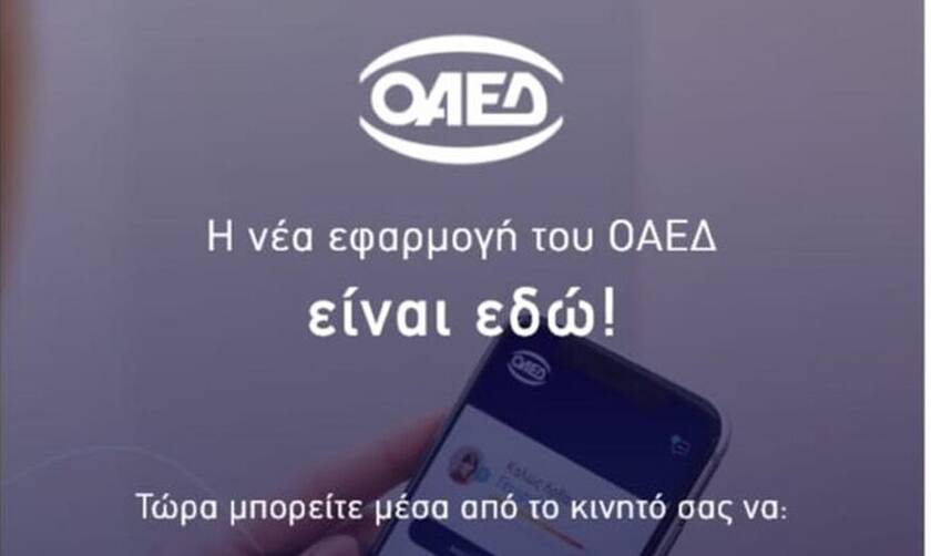 OAEΔapp: Η νέα εφαρμογή με πρόσβαση σε 40 υπηρεσίες από το κινητό - Δείτε πώς λειτουργεί