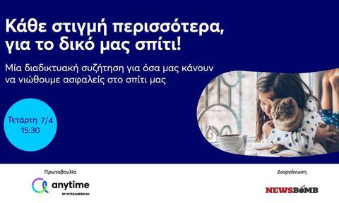 Διαδικτυακή συζήτηση Newsbomb.gr: Το σπίτι μας, πώς θα νιώθουμε ασφαλείς και κάθε στιγμή περισσότερα