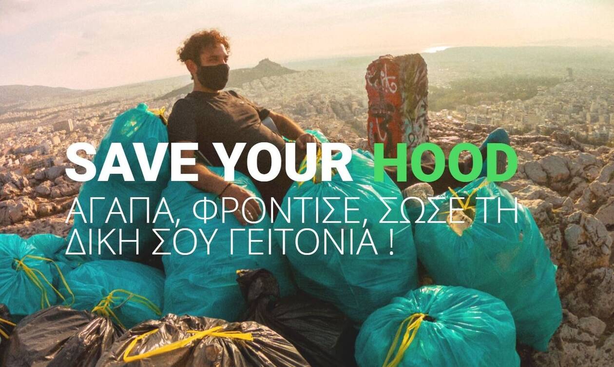Save Your Hood: Η ομάδα που «εξαφάνισε» 4,6 εκατ. λίτρα σκουπιδιών στην καραντίνα