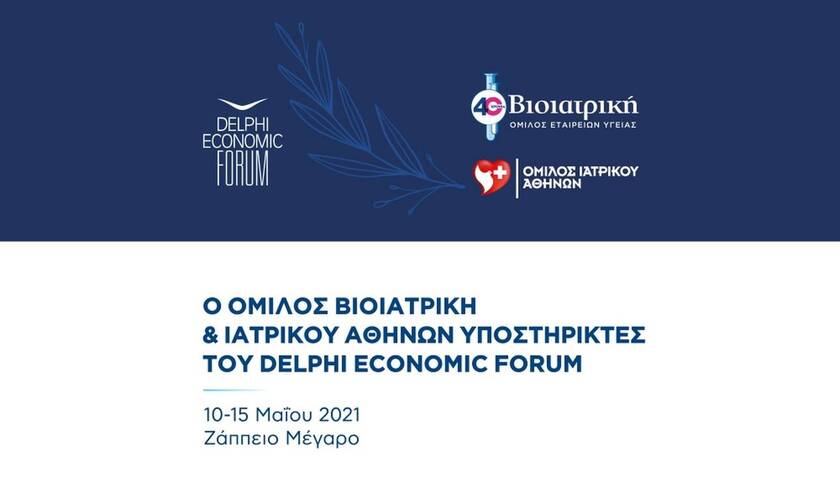 Συνεργασία για την ασφάλεια στο 6ο Οικονομικό Forum των Δελφών