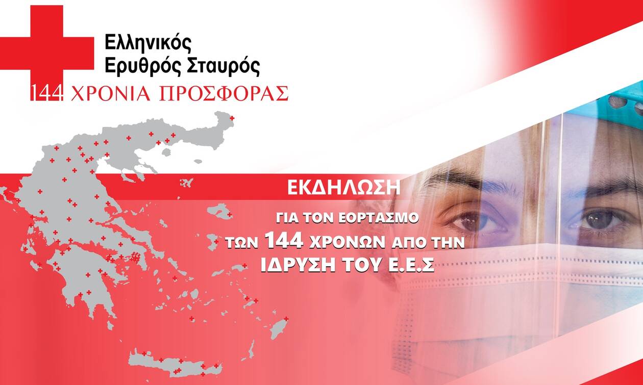 Ελληνικός Ερυθρός Σταυρός: 144 χρόνια συνεχούς εθελοντικής προσφοράς και αλληλεγγύης