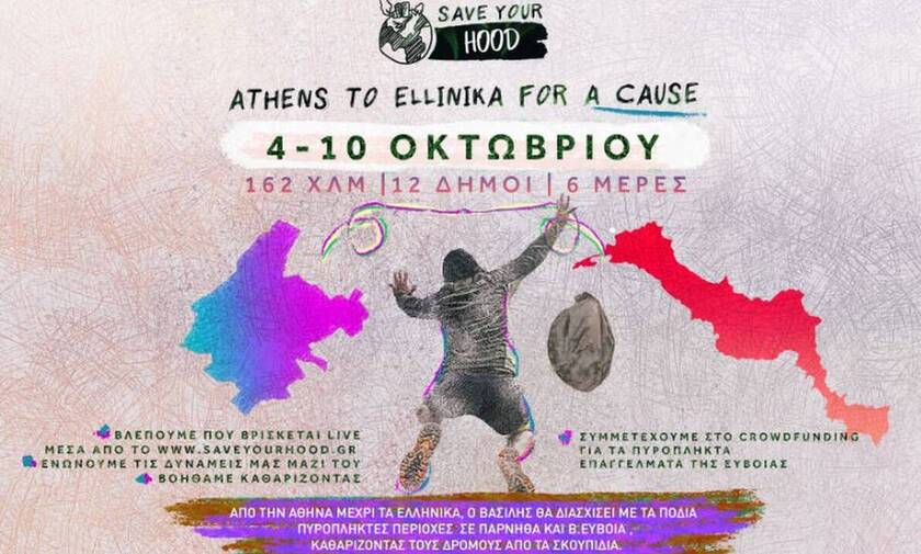 Save Your Hood: Απο την Αθήνα στα Ελληνικά Β. Ευβοίας, 162 χλμ μαζεύοντας σκουπίδια - 6 Μέρες 