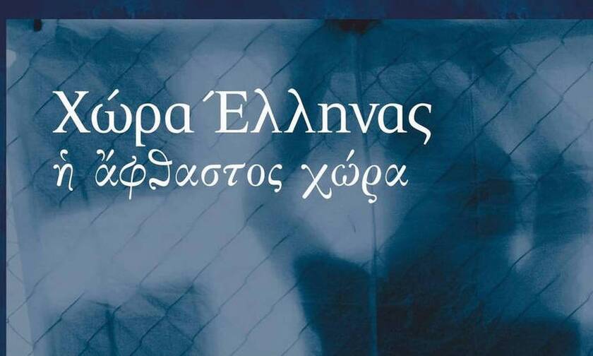 Ίδρυμα Μιχαλης Κακογιάννης : «Χώρα Έλληνας - Η άφθαστος χώρα» 2 & 3 Οκτωβρίου