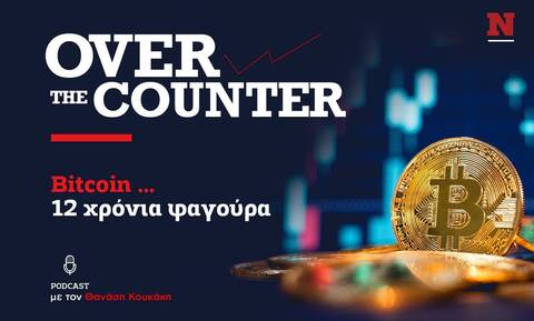 Οver the Counter podcast #1: Bitcoin … 12 χρόνια φαγούρα