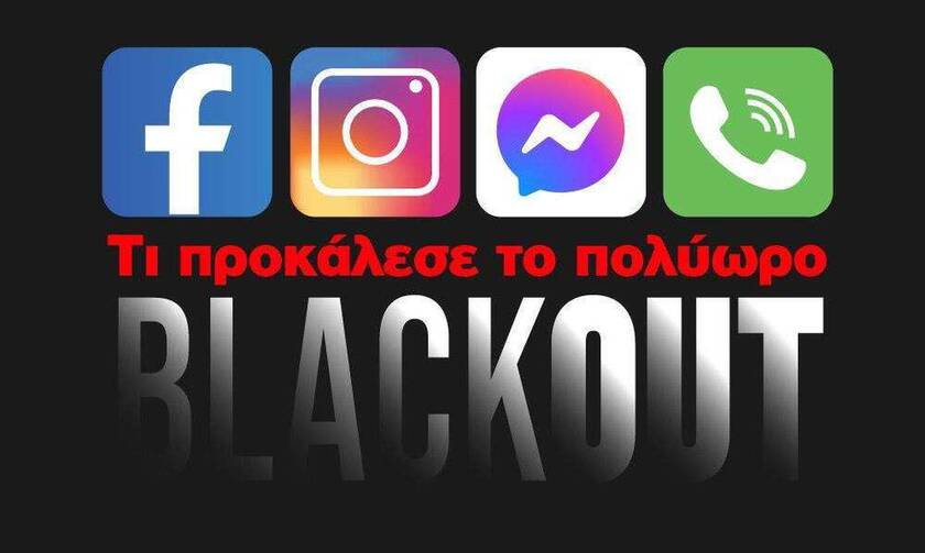 Τι προκάλεσε το πολύωρο blackout στο Facebook - Δείτε το Infographic του Newsbomb.gr