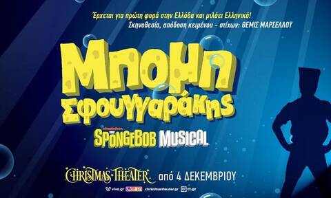 Μπομπ Σφουγγαράκης - The Musical στο Christmas Theater