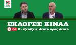 Εκλογές ΚΙΝΑΛ: Όλες οι εξελίξεις και τα αποτελέσματα στο live blog του Newsbomb.gr
