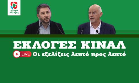Εκλογές ΚΙΝΑΛ: Ο θρίαμβος Ανδρουλάκη, οι εξελίξεις και τα αποτελέσματα στο live blog του Newsbomb.gr