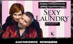 Διαγωνισμός Newsbomb.gr: Οι νικητές της παράστασης «Sexy Laundry» του Σπύρου Παπαδόπουλου