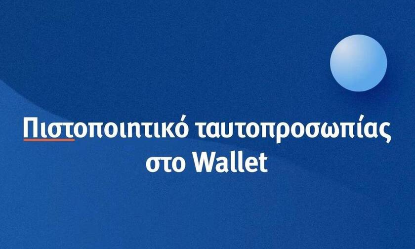 Covid Free Wallet: Πάνω από 324.000 πολίτες αποθήκευσαν το πιστοποιητικό ταυτοπροσωπίας στο κινητό