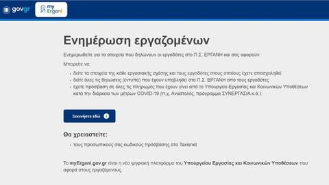 Πως οι μισθωτοί θα ελέγχουν μισθό, υπερωρίες, επιδόματα και άδειες με το myergani.gov.gr