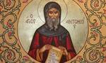 Εορτολόγιο 17 Ιανουαρίου: Σήμερα η εορτή του Αγίου Αντωνίου του Μέγα