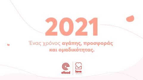 2021: Ένας χρόνος αγάπης, προσφοράς και ομαδικότητας για το efood