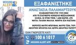 Συναγερμός στη Θεσσαλονίκη: Εξαφάνιση 22χρονης από το Κορδελιό