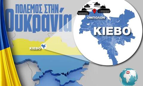 Πώς η Ρωσία περικύκλωσε την Ουκρανία - Οι μάχες που μαίνονται στο infographic του Newsbomb.gr
