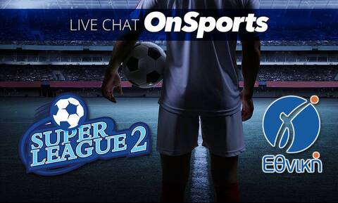 Live Chat τα αποτελέσματα σε Super League 2 και Γ’ Εθνική