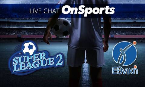Live Chat τα αποτελέσματα σε Super League 2 και Γ’ Εθνική