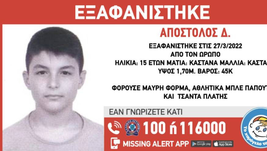 Amber Alert: Συναγερμός για την εξαφάνιση 15χρονου από τον Ωρωπό