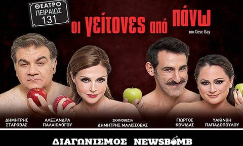Διαγωνισμός Newsbomb.gr: Οι νικητές των 30 διπλών προσκλήσεων της παράστασης «Οι γείτονες από πάνω»
