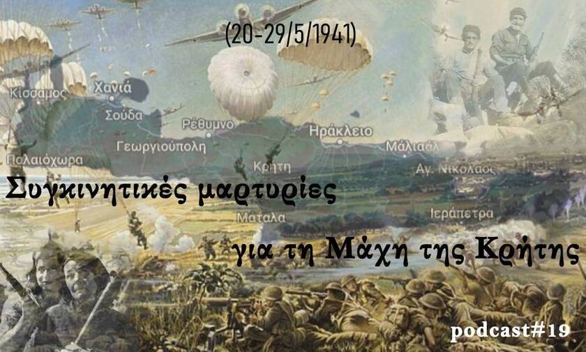 ΓΕΕΘΑ: Συγκινητικές μαρτυρίες για τη Μάχη της Κρήτης (20 - 29/5/1941)