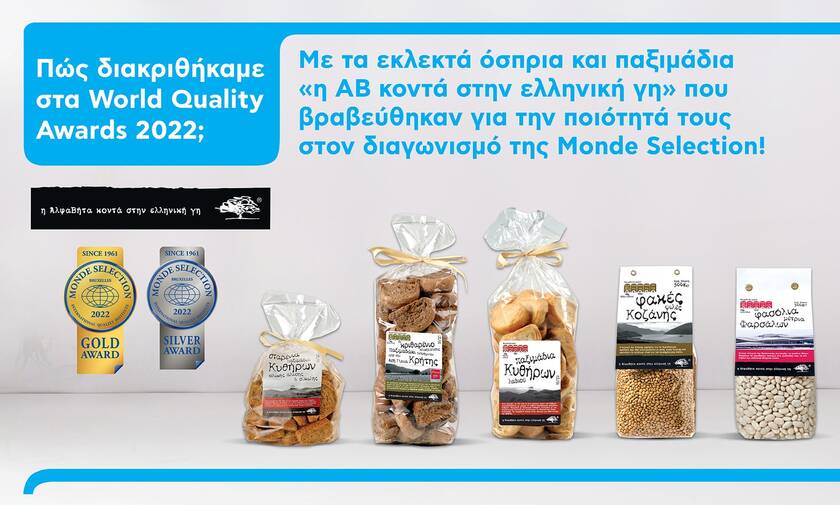 World Quality Awards 2022: Τα παραδοσιακά προϊόντα από την ελληνική γη που βραβεύτηκαν 