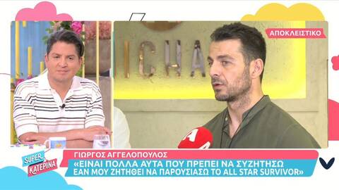 Γιώργος Αγγελόπουλος: Απαντάει στα δημοσιεύματα που τον θέλουν παρουσιαστή του «All Star Survivor»
