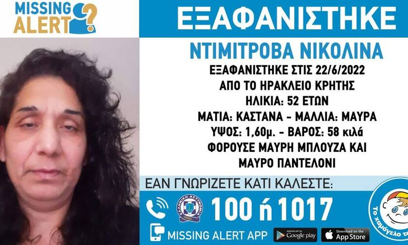 Missing Alert: Εξαφάνιση 52χρονης στο Ηράκλειο Κρήτης