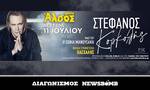 Διαγωνισμός Newsbomb.gr: 30 διπλές προσκλήσεις για τη συναυλία του Στέφανου Κορκολή (11/07)