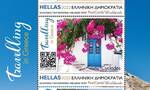 ΕΛΤΑ: «Travelling in Greece» - Γραμματόσημα που κλείνουν μέσα τους το ελληνικό καλοκαίρι