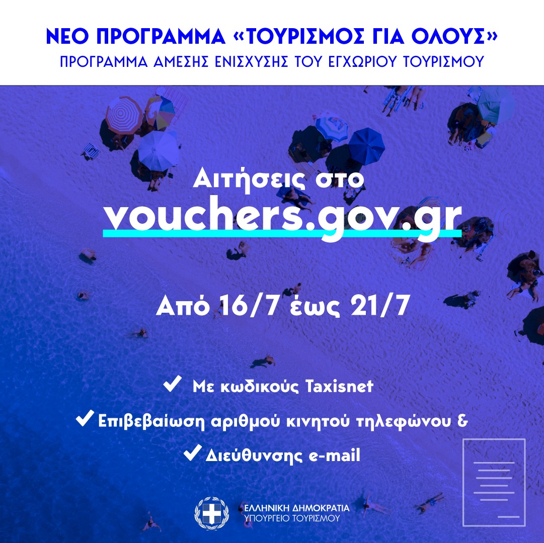 Τουρισμός για όλους: Αυτά τα ΑΦΜ κάνουν αίτηση - Βήμα προς βήμα η διαδικασία στο tourism4all.gov.gr
