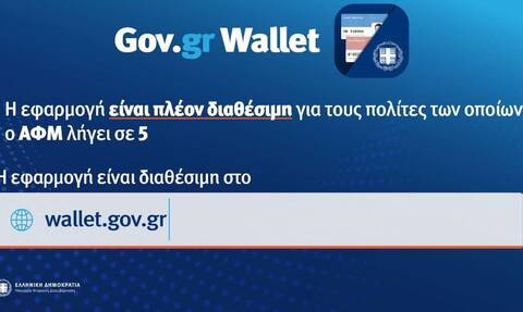 Gov.gr Wallet: Ανοιχτή η πλατφόρμα για τα ΑΦΜ που λήγουν σε 5 - Αναλυτικά η διαδικασία