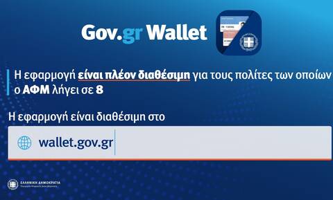 Gov.gr Wallet: Άνοιξε η πλατφόρμα για τους ΑΦΜ που λήγουν σε 8
