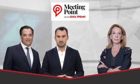 Meeting Point: Άδωνις Γεωργιάδης και Αλέξης Χαρίτσης στο Newsbomb.gr και την Όλγα Τρέμη