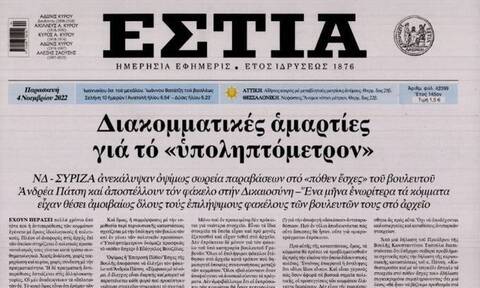 Πρωτοσέλιδα εφημερίδων: Στο επίκεντρο «καλάθι νοικοκυριού», ελληνοτουρκικά και Πάτσης