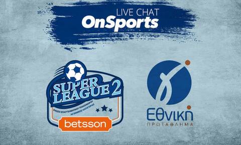 Live Chat η δράση στη Super League 2 και η πρεμιέρα της Γ’ Εθνικής