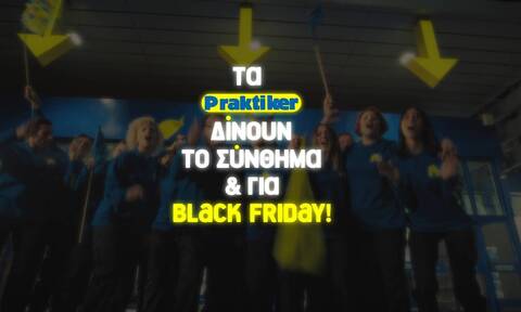 Praktiker Hellas: Δίνει το σύνθημα και για Black Friday!