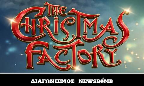 Διαγωνισμός Newsbomb.gr: Διπλές προσκλήσεις για το Christmas Factory