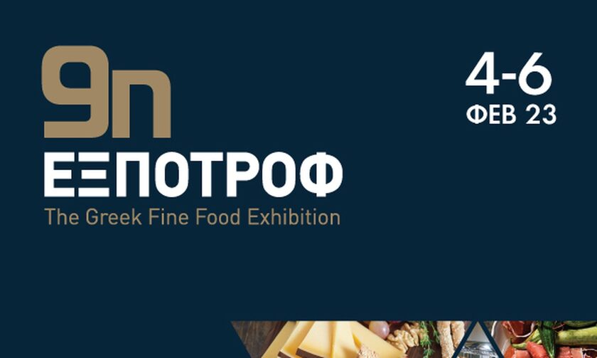 9η ΕΞΠΟΤΡΟΦ: The Greek Fine Food Exhibition 04 - 06 Φεβρουαρίου 2023 στο Mec Παιανίας