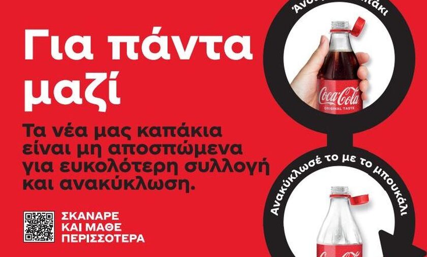 Τα νέα καπάκια της Coca-Cola στην Ελλάδα είναι μη αποσπώμενα για ευκολότερη συλλογή και ανακύκλωση