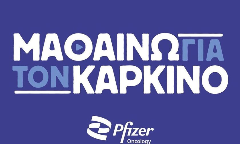 «ΜΑΘΑΙΝΩ ΓΙΑ ΤΟΝ ΚΑΡΚΙΝΟ»: Nέα πρωτοβουλία της Pfizer Hellas για τους ασθενείς με καρκίνο