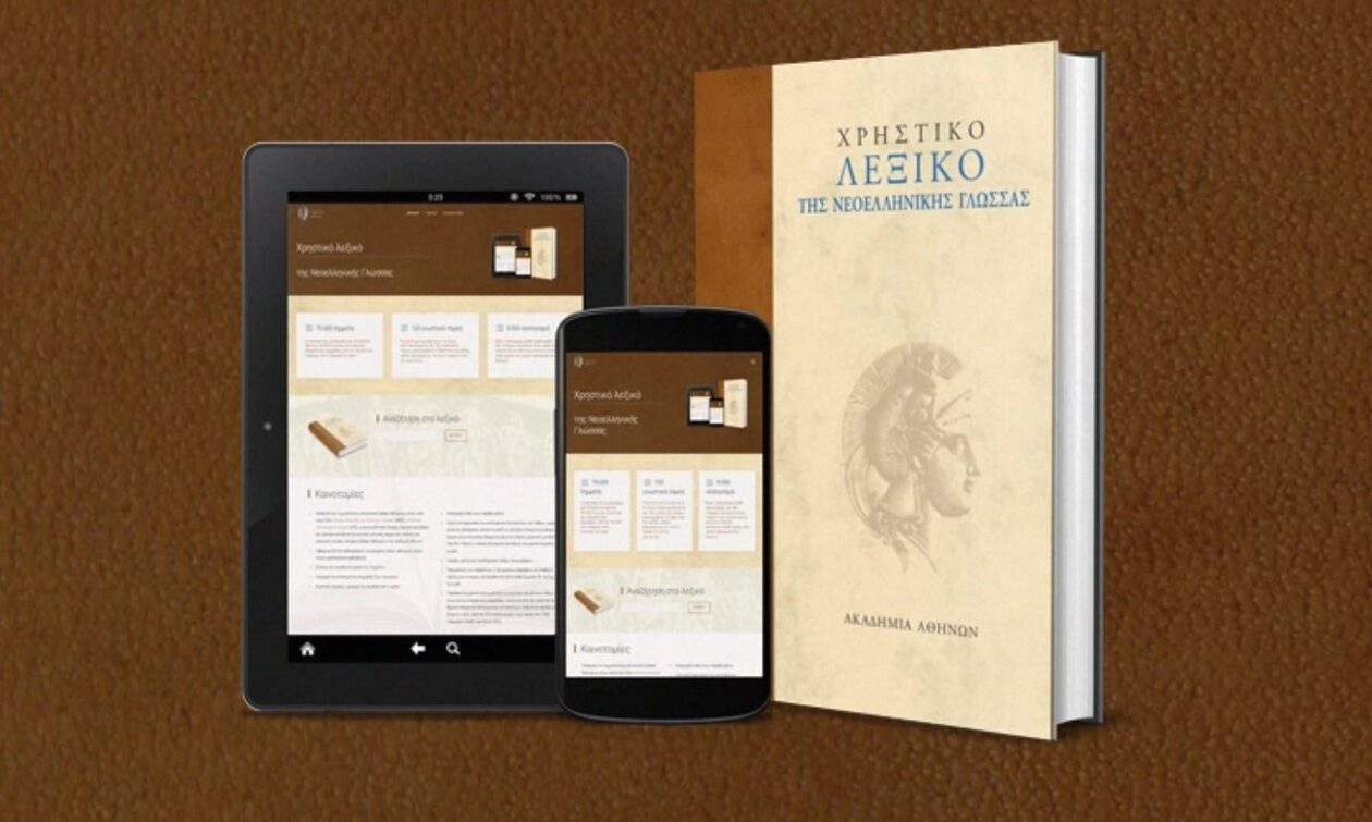 Ακαδημία Αθηνών: Δωρεάν η έκδοση του Χρηστικού Λεξικού Νεοελληνικής Γλώσσας