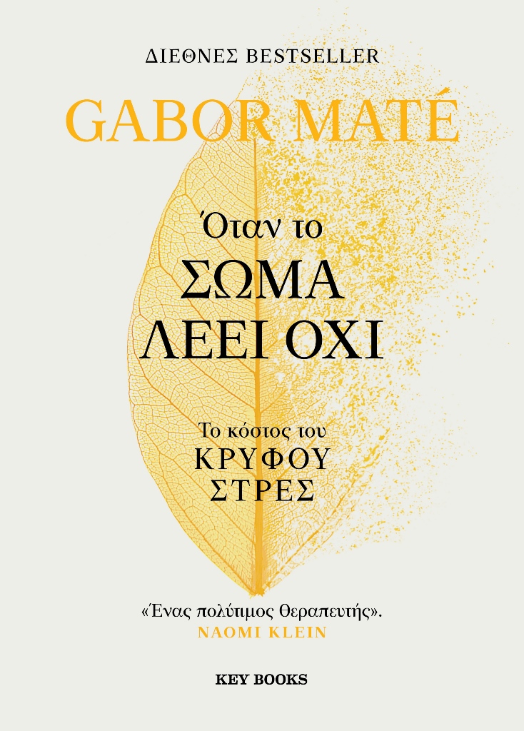 Το βιβλίο «Όταν το σώμα λέει όχι – Το κόστος του κρυφού στρες», του Gabor Maté κυκλοφορεί από τις εκδόσεις Key Books