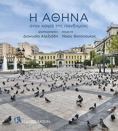 Η Αθήνα στον καιρό της πανδημίας, εκδόσεις Καπόν