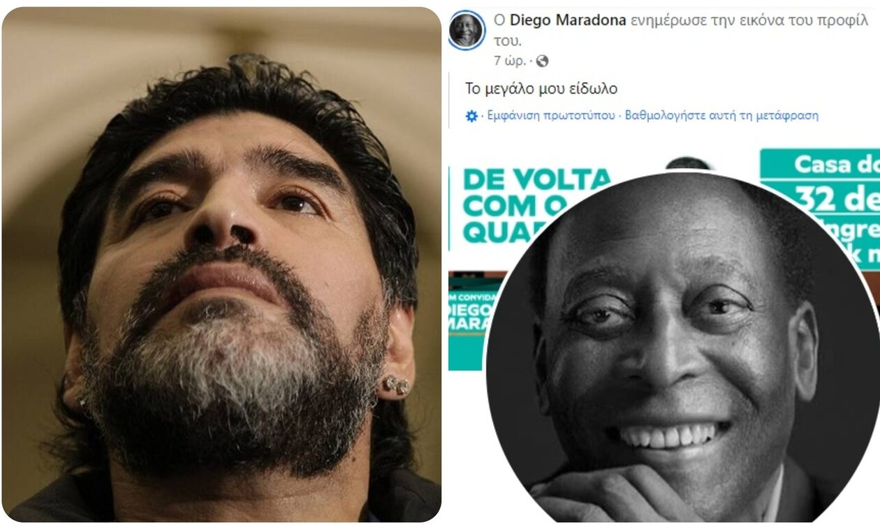 Χάκαραν τον επίσημο λογαριασμό του Ντιέγκο Μαραντόνα στο Facebook και τον γέμισαν ανάρμοστα μηνύματα