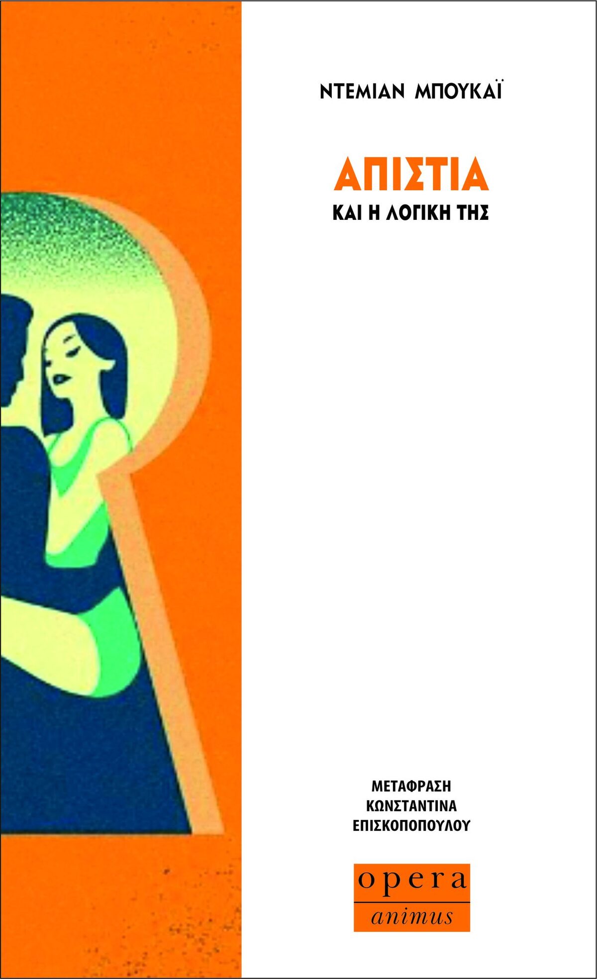 Το βιβλίο του Ντεμιάν Μπουκάι κυκλοφόρησε πρόσφατα από τις εκδόσεις opera