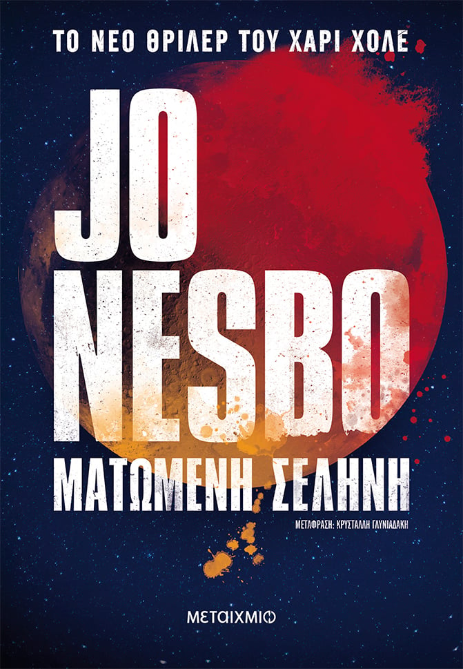 To νέο βιβλίο του Jo Nesbo κυκλοφορεί από τις εκδόσεις Μεταίχμιο
