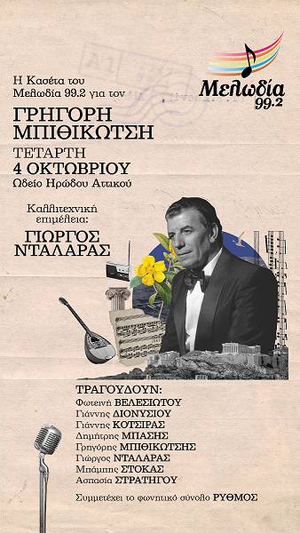αφίσα συναυλίας - Γρηγόρης Μπιθικώτσης