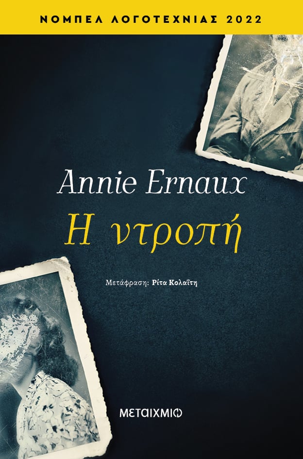 To βραβευμένο βιβλίο της Annie Ernaux κυκλοφορεί από τις εκδόσεις Μεταίχμιο